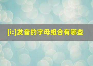 [i:]发音的字母组合有哪些